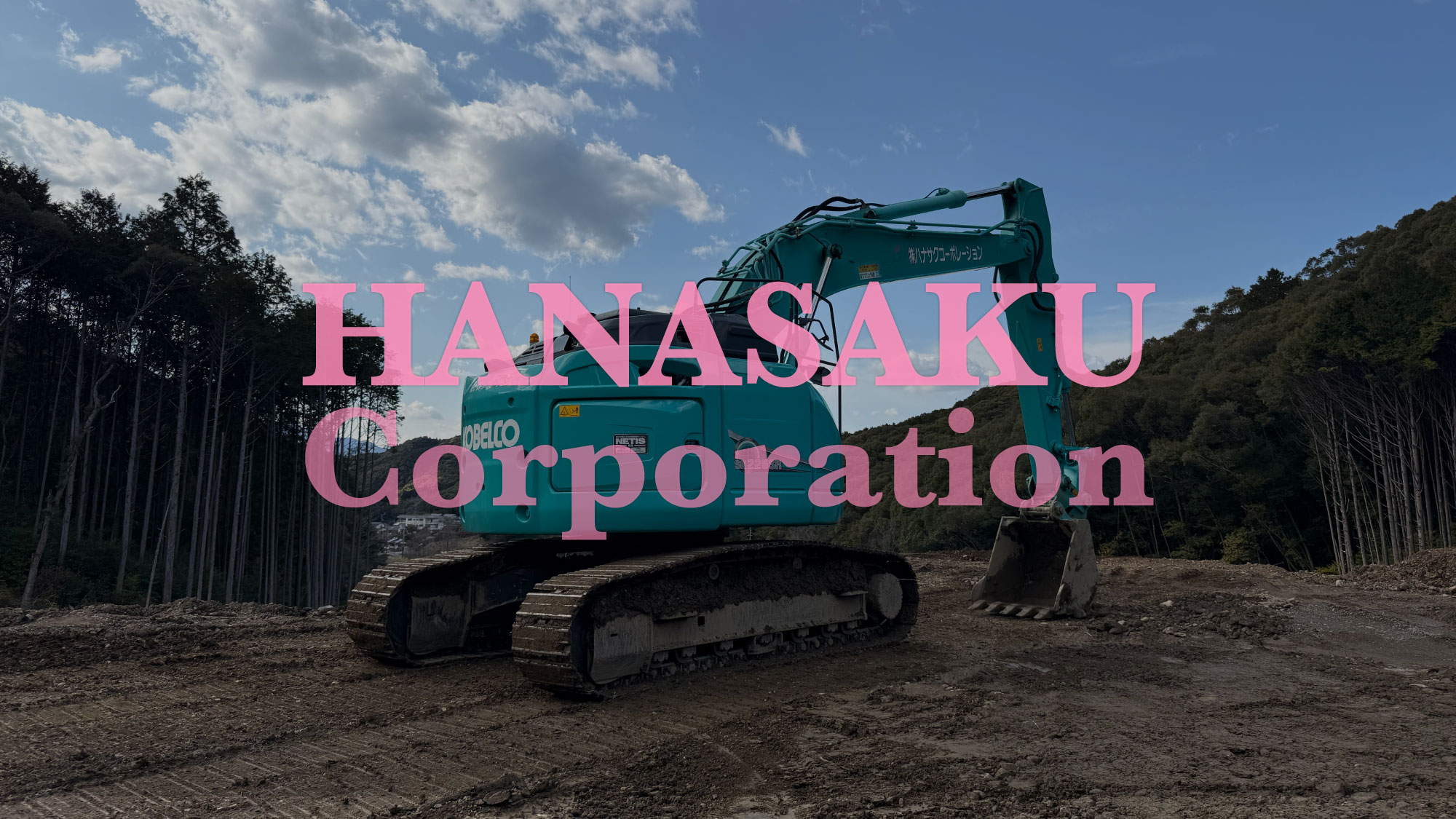 株式会社ハナサクコーポレーション 最新重機